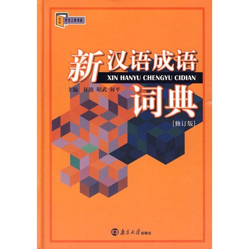 Amazon.com: Xin Han yu cheng yu ci dian =: Xin hanyu chengyu cidian ...