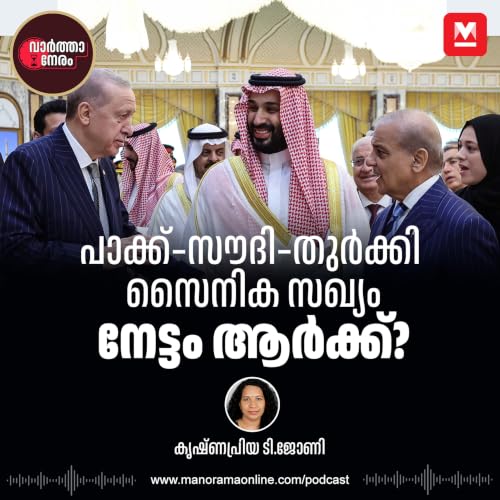 മക്ക പ്രതിരോധ കരാർ നേട്ടം ആർക്ക്? | Varthaneram Podcast | Mecca Defense Pact