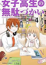 女子高生の無駄づかい(4) (角川コミックス・エース)