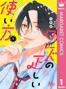 クズの正しい使い方 分冊版 1 (マーガレットコミックスDIGITAL)