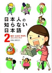 ÆüËܿͤÎÃΤé¤Ê¤¤ÆüËܸì 2¡¡Çú¾Ð¡ª ÆüËܸì¡ÖºÆÈ¯¸«¡×¥³¥ß¥Ã¥¯¥¨¥Ã¥»¥¤