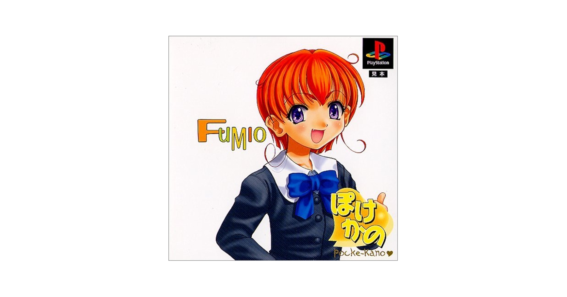 ぽけかの〜植野史緒〜 Amazon | ぽけかの～植野史緒～ | ゲームソフト