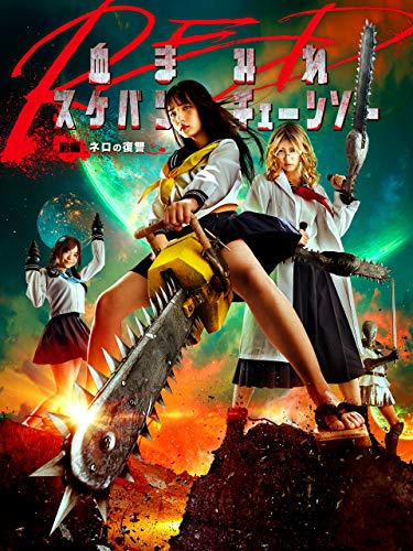 血まみれスケバンチェ