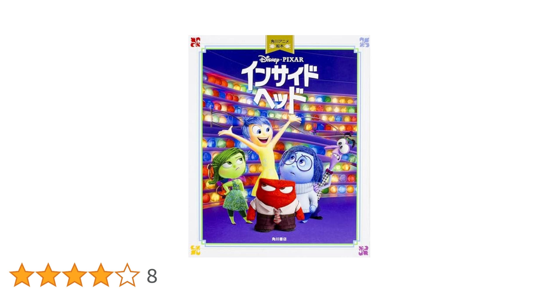 Amazon.co.jp: 角川アニメ絵本 インサイド・ヘッド