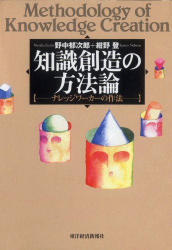 PDFダウンロード 知識創造の方法論―ナレッジワーカーの作法 バイ