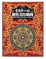 イスラーム歴史文化地図