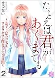たとえば君があくまでも ～訳アリ幼なじみとワカラセラレ性交した5日間～（分冊版） 【第2話】 (コミックラクウ)