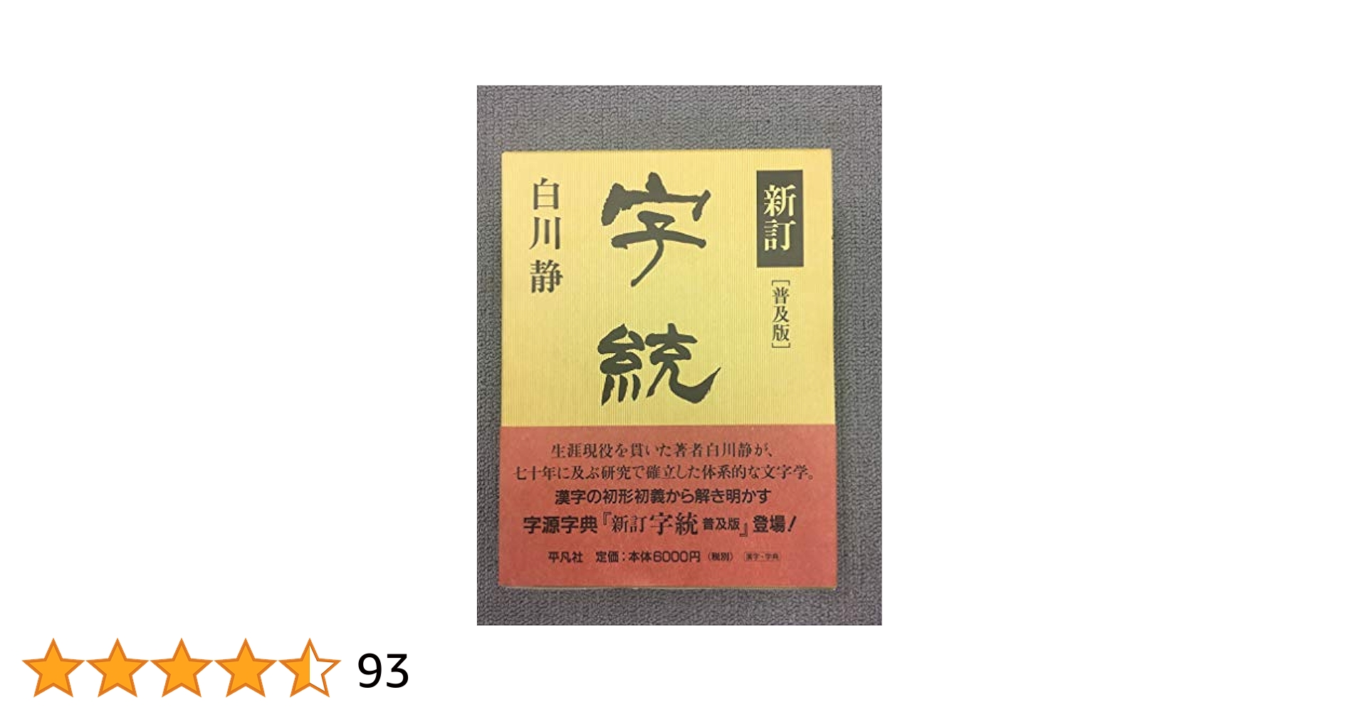 字訓・字統　　２冊セット 字訓・字統 2冊セット 新訂 字統 | 白川 静 |本 |