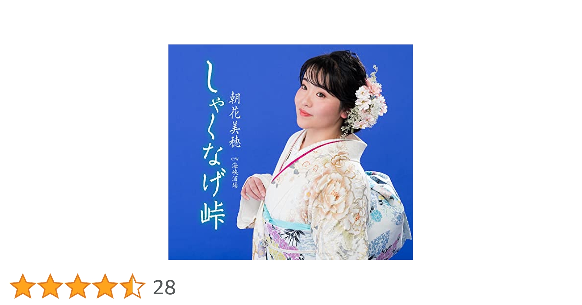 B2大 ポスター　演歌　朝花美穂  しゃくなげ峠 Amazon.co.jp: B2大 ポスター 演歌 朝花美穂 しゃくなげ峠