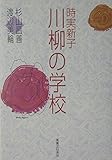 時実新子川柳の学校