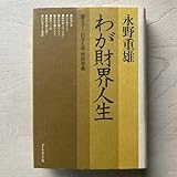永野重雄 わが財界人生