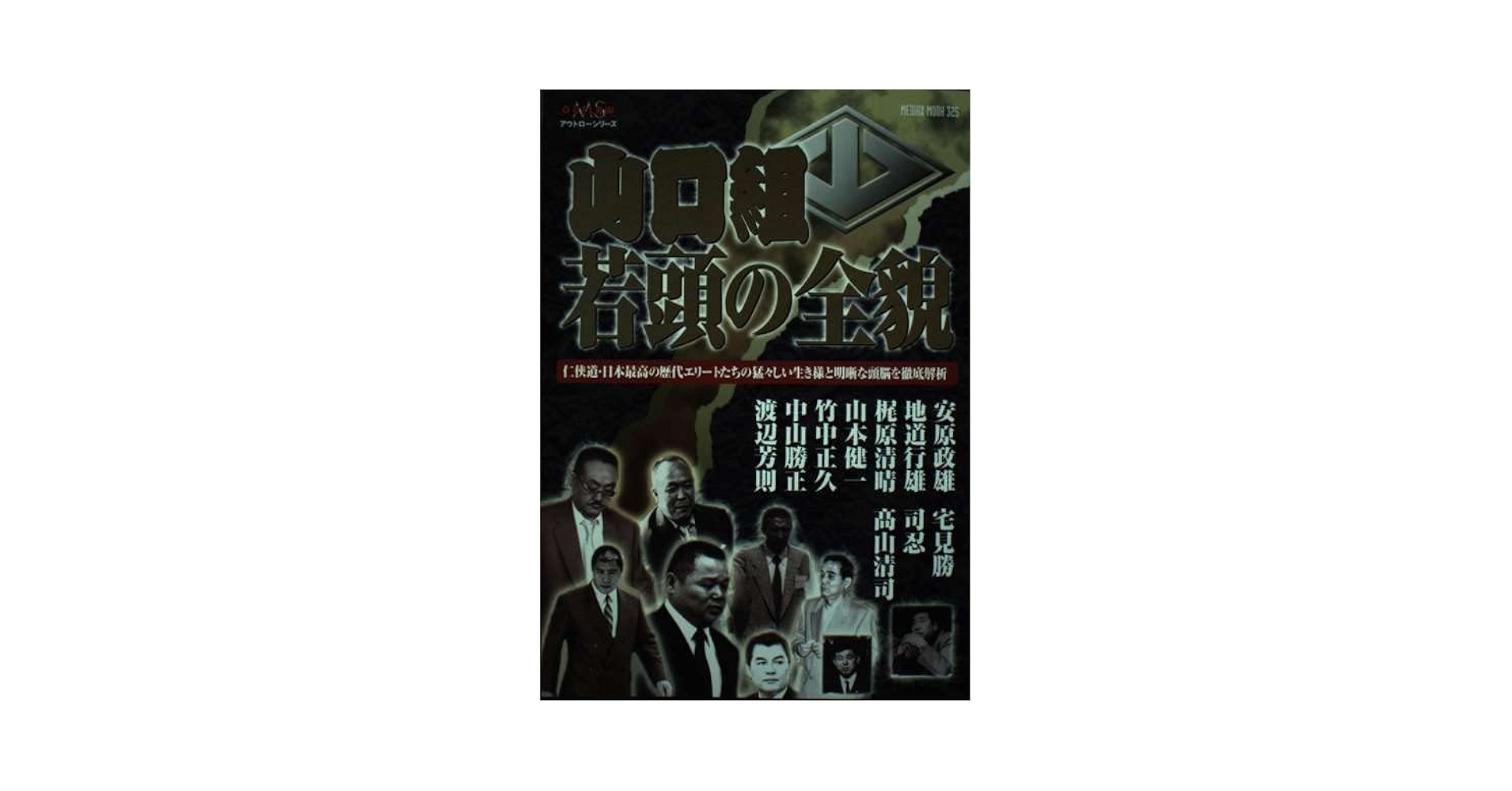 Amazon.co.jp: 山口組若頭の全貌: 任侠道・日本最高の歴代
