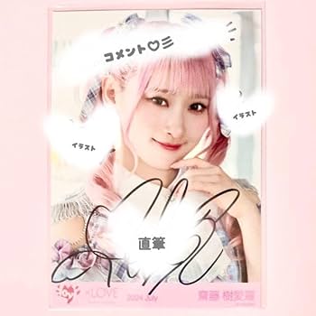 イコラブ 生写真 直筆 齋藤樹愛羅 ヒロインズ ヨリ イラコメあり イコラブ 生写真 直筆 齋藤樹愛羅 ヒロインズ ヨリ イラコメあり