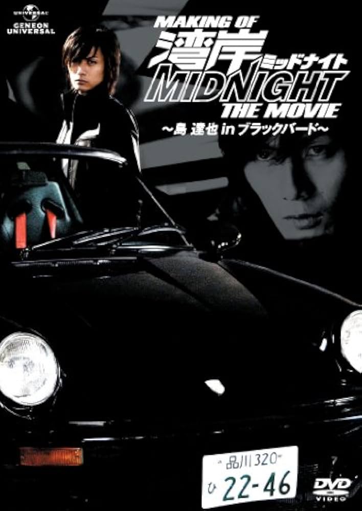 Amazon.co.jp: MAKING OF 湾岸ミッドナイト THE MOVIE ~島達也