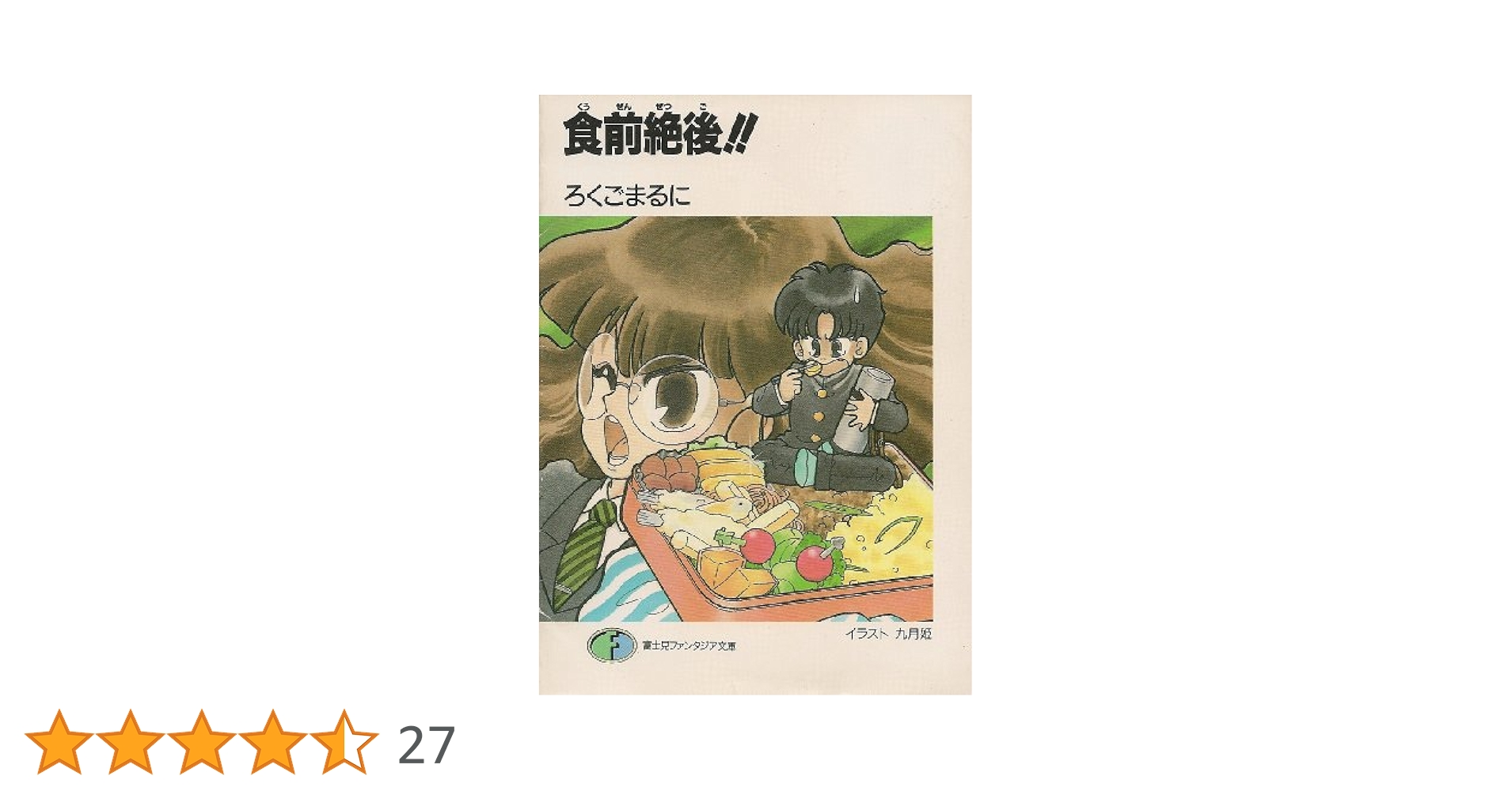 Amazon.co.jp: 食前絶後 (富士見ファンタジア文庫 51-1) : ろく
