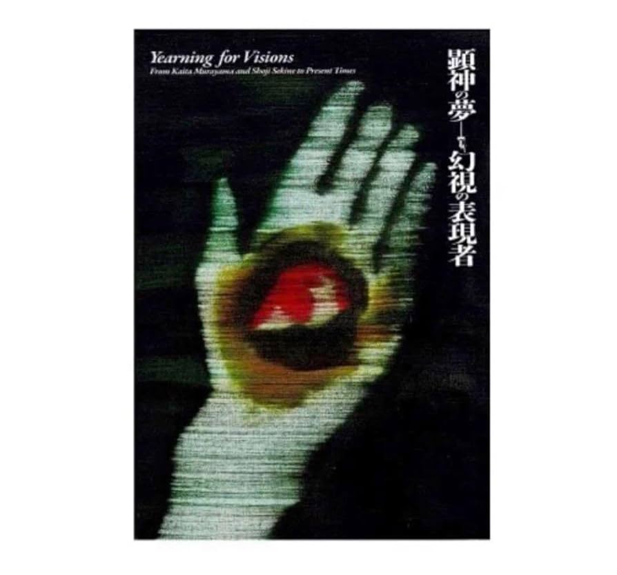 図録/顕神の夢-幻視の表現者 顕神の夢 - 幻視の表現