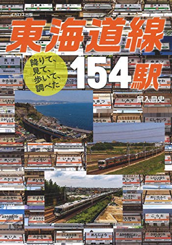 オライリー 無料電子書籍 降りて、見て、歩いて、調べた 東海道線154駅 バイ