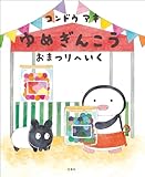 ゆめぎんこう おまつりへいく (MOEのえほん)