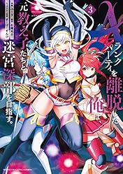 Ａランクパーティを離脱した俺は、元教え子たちと迷宮深部を目指す。（３） (マガジンポケットコミックス)