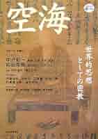 空海 (KAWADE 道の手帖) Amazon.co.jp: 空海 世界思想としての密教 KAWADE 道の手帖 河出