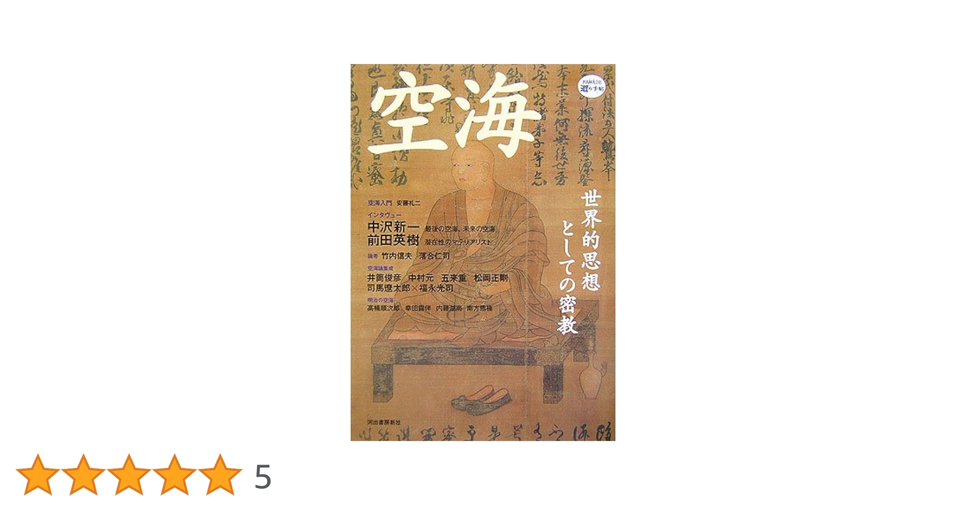 空海 (KAWADE 道の手帖) 空海 (KAWADE道の手帖) |本 | 通販 | Amazon