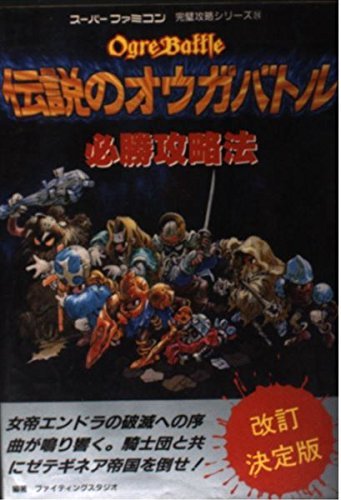伝説のオウガバトル必勝攻略法 (スーパーファミコン完璧攻略シリーズ)