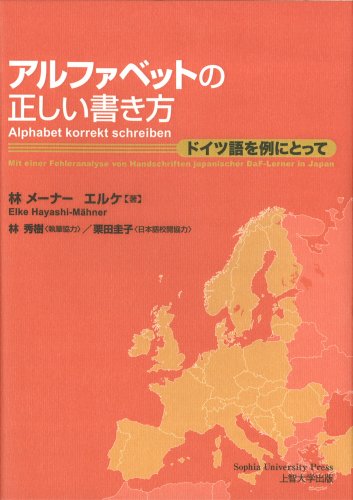 アルファベットの正しい書き方 -ドイツ語を例にとって(Alphabet korrekt schreibe アルファベットの正しい書き方 -ドイツ語を例にとって(Alphabet korrekt schreibe