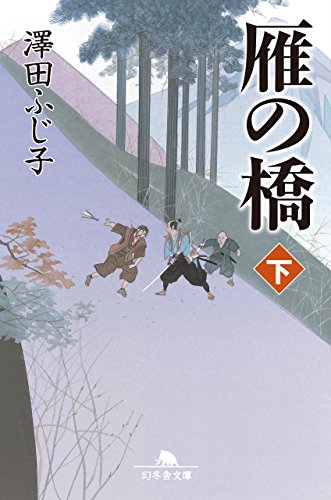 雁の橋（下） (幻冬舎文庫)