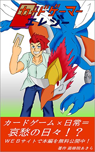 キンドル 無料電子書籍 カードゲーマーエレジー バイ
