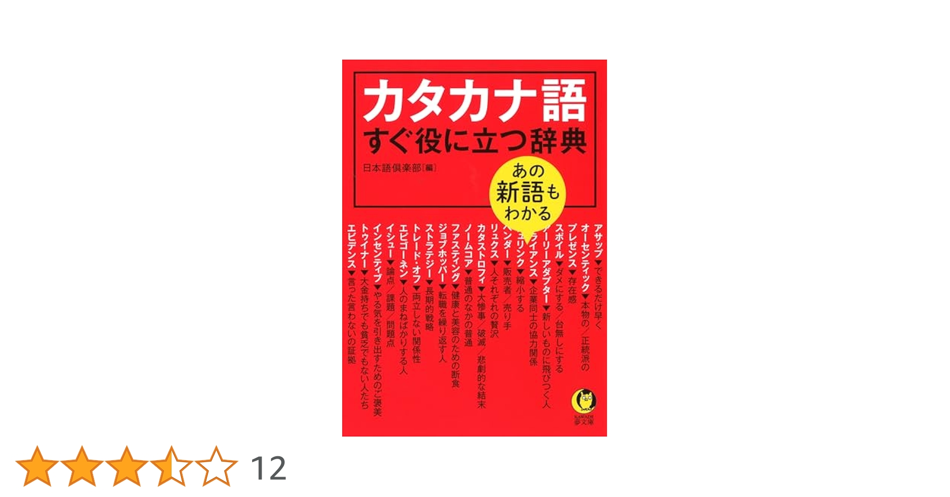 imidas カタカナ語辞典 imidas 現代人のカタカナ語 欧文略語辞典 | イミダス編集部, 信
