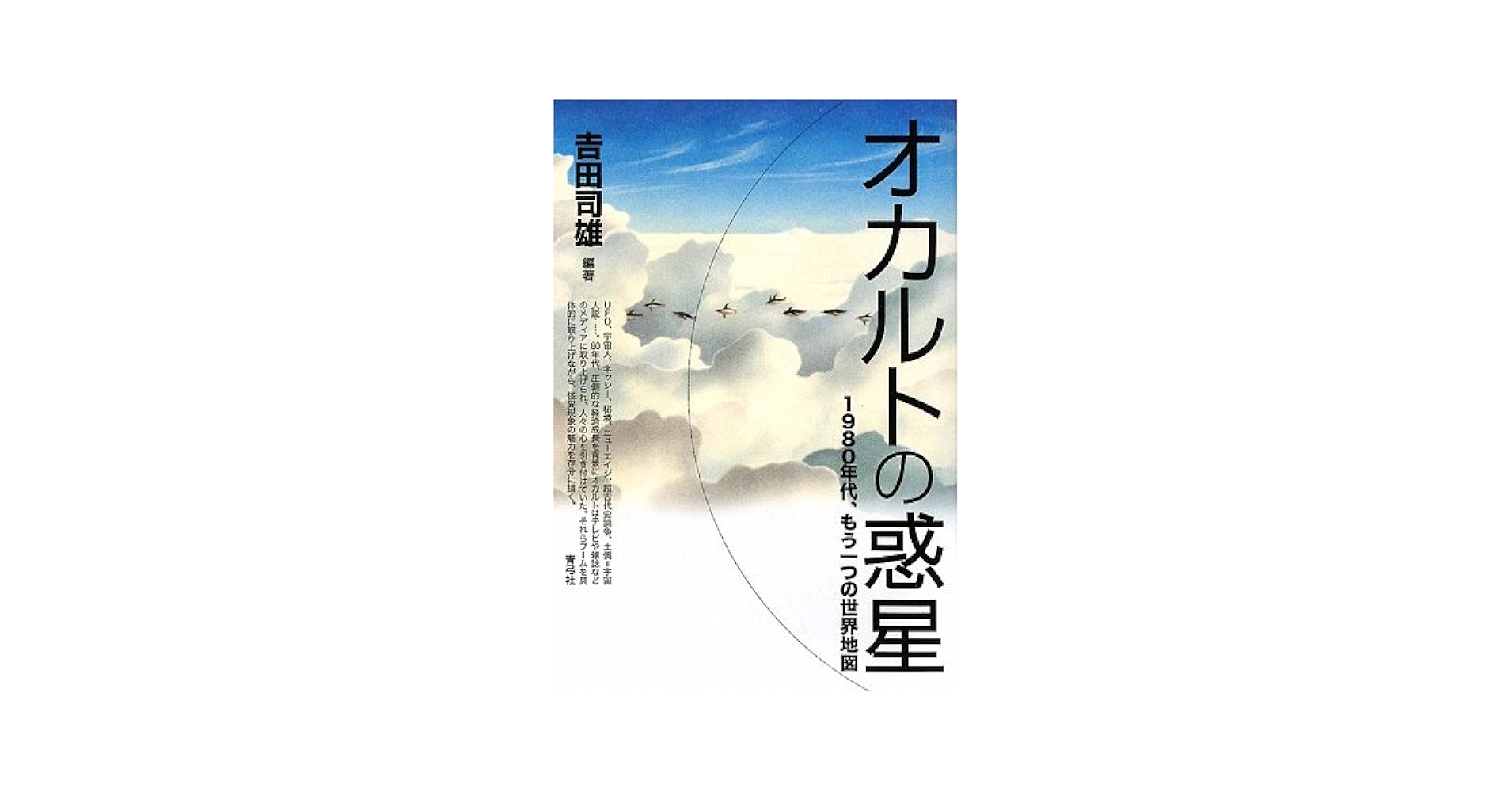オカルトの惑星: 1980年代、もう一つの世界地図 | 吉田 司雄 |本