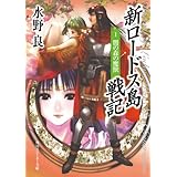 新ロードス島戦記１　闇の森の魔獣　新装版 (角川スニーカー文庫)
