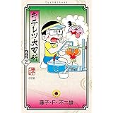 キテレツ大百科 (2) (てんとう虫コミックス)