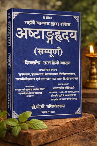 Image of Ashtang Hridaya (Complete) - Maharshi Vagbhatt | शुद्ध हिन्दी व्याख्या सहित Ayurvedic Granth | ... Ayurvedic Classical Text for Study & Practice