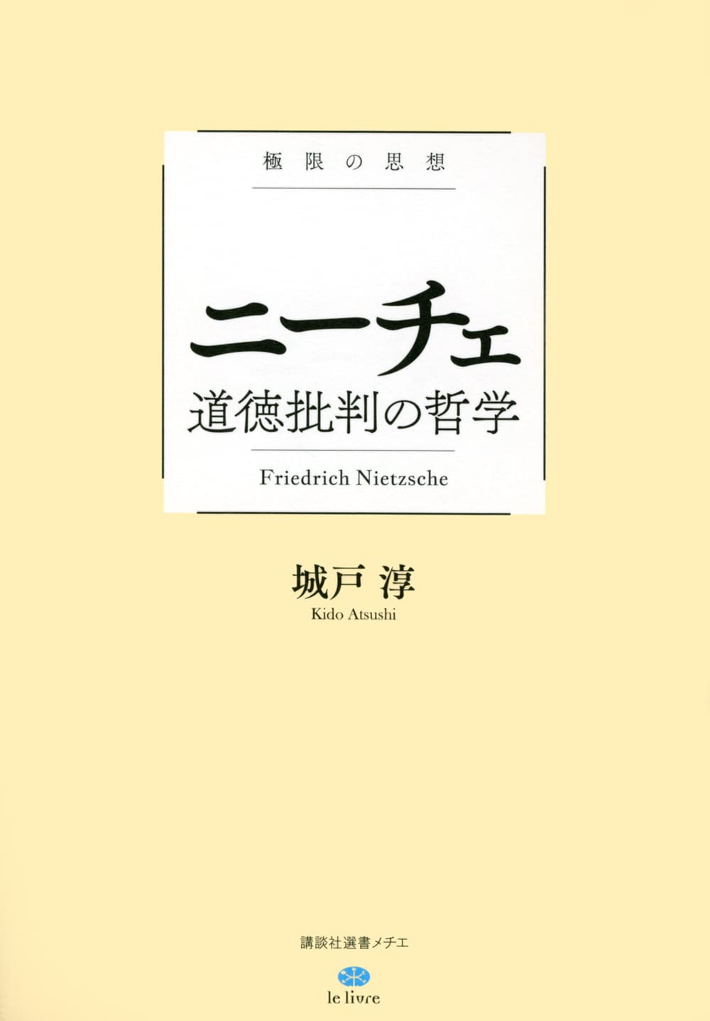 公共の哲学 極限の思想 ニーチェ 道徳批判の哲学 (講談社選書メチエ le