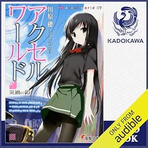  [7巻] アクセル・ワールド7 -災禍の鎧-: (KADOKAWA) 