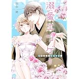 溺愛エンゲージ~12歳年上のオジサマと~ 14 (スキして?桃色日記)