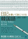 日記を書いて身につける韓国語