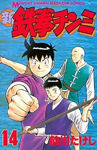 新鉄拳チンミ（１４） (月刊少年マガジンコミックス)