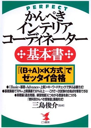 かんぺきインテリアコーディネーター基本書―『(B+A)×K方式』でゼッタイ かんぺきインテリアコーディネーター基本書―『(B+A)×K方式』でゼッタイ
