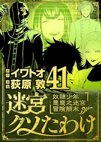 迷宮クソたわけ 奴隷少年悪意之迷宮冒険顛末(41) (デジコレ)