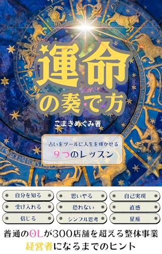 運命の奏で方: 占いをツールに人生を輝かせるレッスン