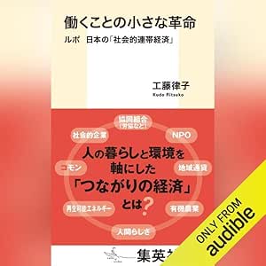  働くことの小さな革命 ルポ 日本の「社会的連帯経済」 