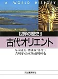 世界の歴史〈2〉古代オリエント (河出文庫)