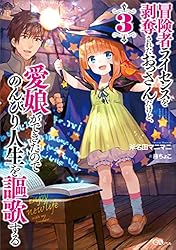 Amazon.co.jp: 冒険者ライセンスを剥奪されたおっさんだけど、愛娘が 