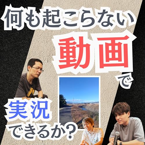 【実験】 何も起こらない動画で実況できるか 【失敗?】【超旅ラジオ #224】 cover art