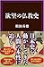欲望の仏教史 (SB新書)