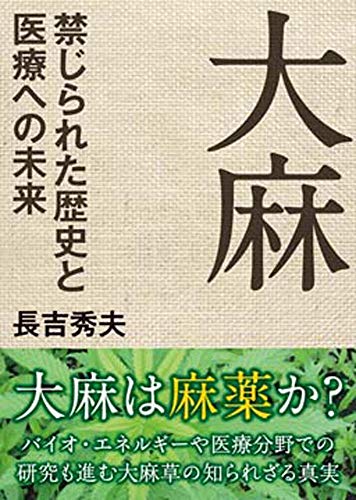 無料電子書籍 pdf 大麻 禁じられた歴史と医療への未来 (コスミック・知恵の実文庫) バイ