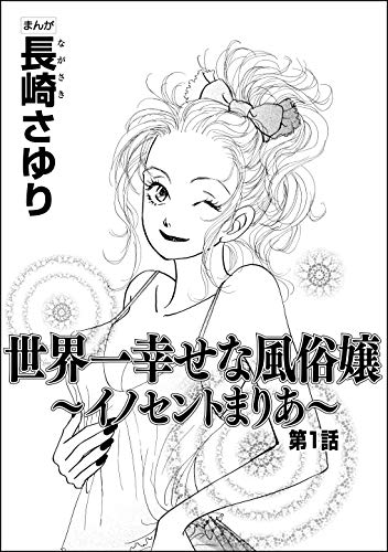 世界一幸せな風俗嬢 イノセントまりあ 分冊版 第1話 ストーリーな女たち 長崎さゆり マンガ Kindleストア Amazon