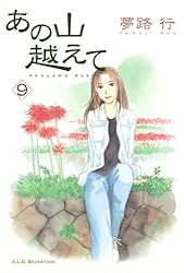 あの山越えて 34 (A.L.C. SELECTION) | 夢路行 | 女性マンガ | Kindle